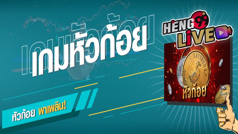 เกมทายหัวก้อย