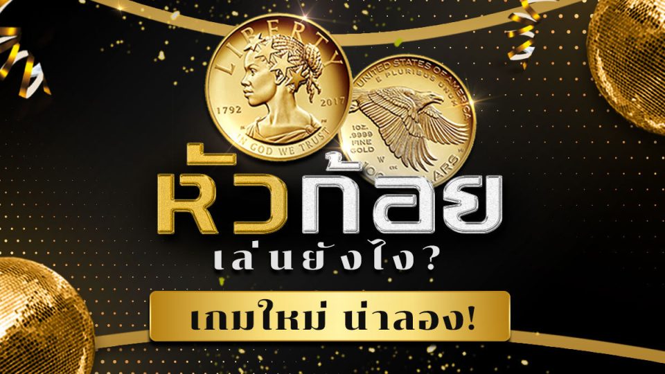 
เกมหัวก้อย ออนไลน์