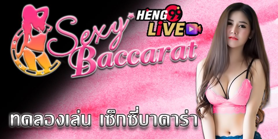 เซ็กซี่บาคาร่าทดลองเล่น