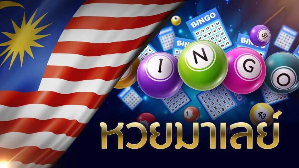  ผล หวย มาเล ย์ วัน นี้ 4D