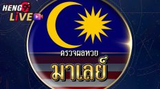 ผลเบอร์ มาเลย์
