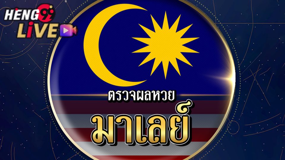 ผลเบอร์ มาเลย์