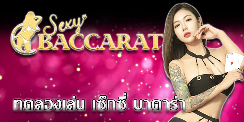 เซ็กซี่บาคาร่าทดลองเล่น