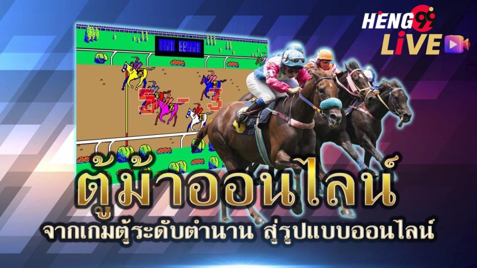 ตู้ม้าสล็อต-heng99live