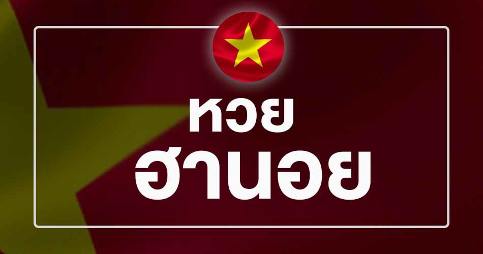 หวย ฮานอย