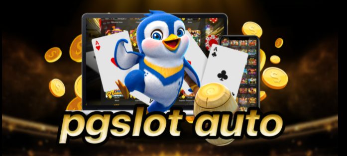  ทางเข้าpg slot auto