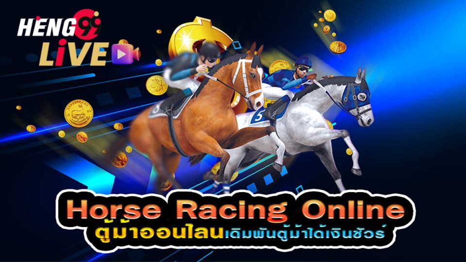 เกมตู้ม้าออนไลน์-heng99live