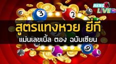 สูตรยี่กี เข้าทุกรอบ