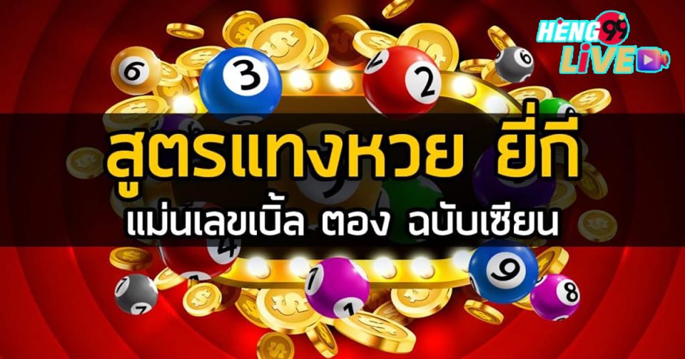 สูตรยี่กี เข้าทุกรอบ