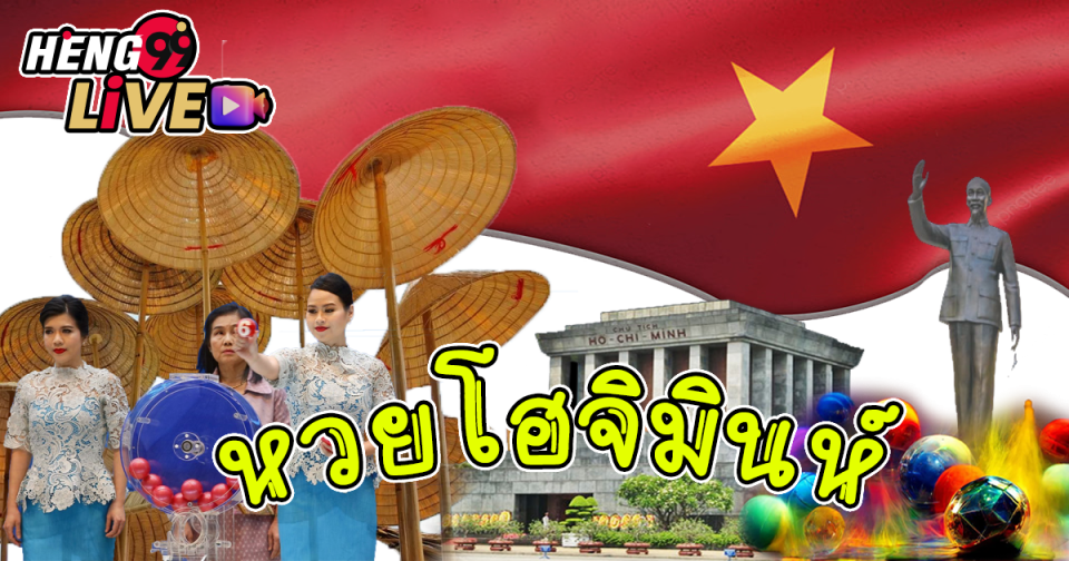 รีวิวหวยโฮจิมินห์ - Heng99live.com