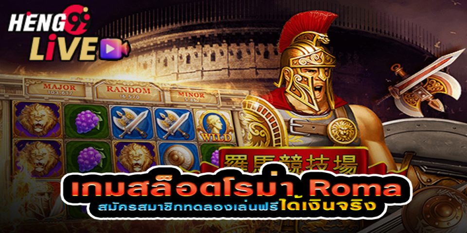 เกมสล็อต roma เล่นฟรี 100