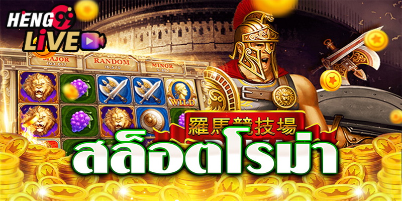 เกมสล็อต roma เล่นฟรี 100