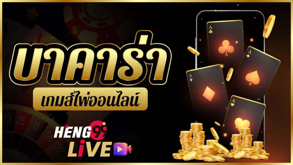 ค่าย ค่า สิ โน ออนไลน์ - heng99live