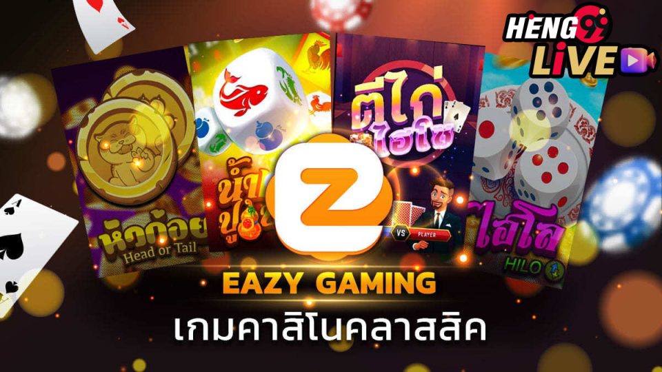เว็บEazyGaming