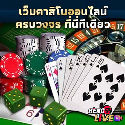 คาสิโนออนไลน์