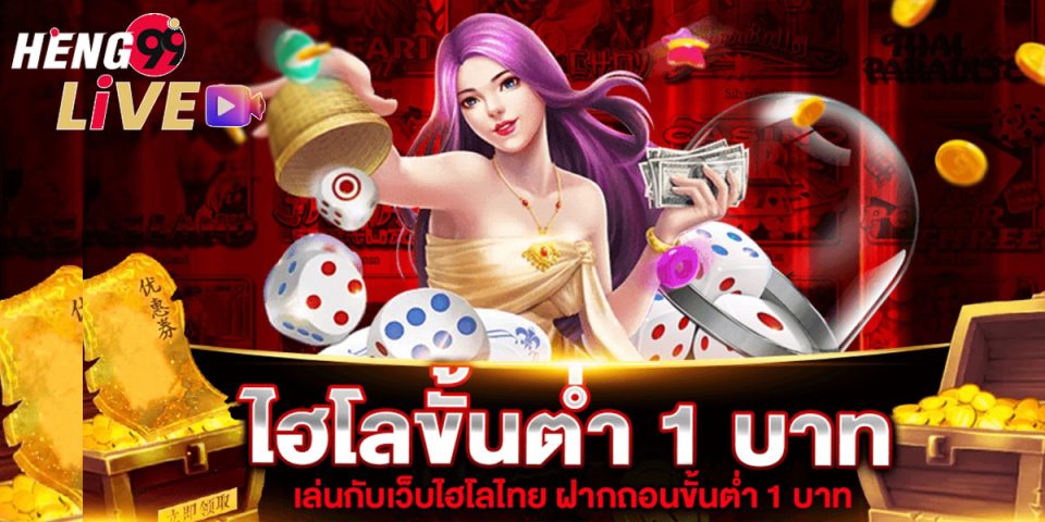 ไฮโลไทยฝาก-ถอน ไม่มีขั้นต่ำ