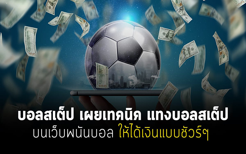เทคนิคการเล่นบอลสเต็ป-heng99live.com