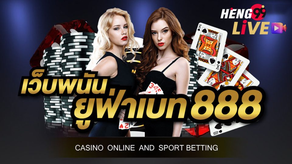 ยูฟ่าเบท888-heng99live