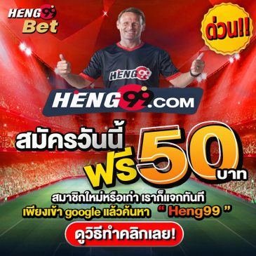เครดิตฟรี-heng99live