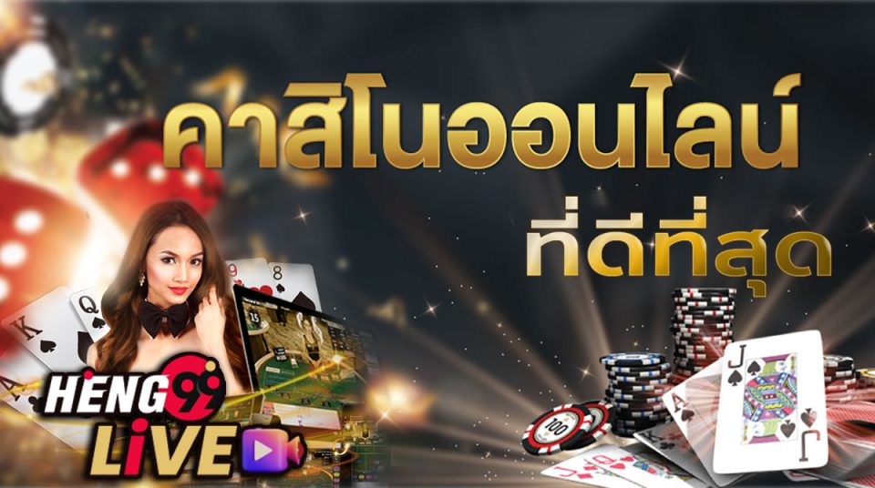 เล่นคาสิโนออนไลน์ เว็บไหนดี