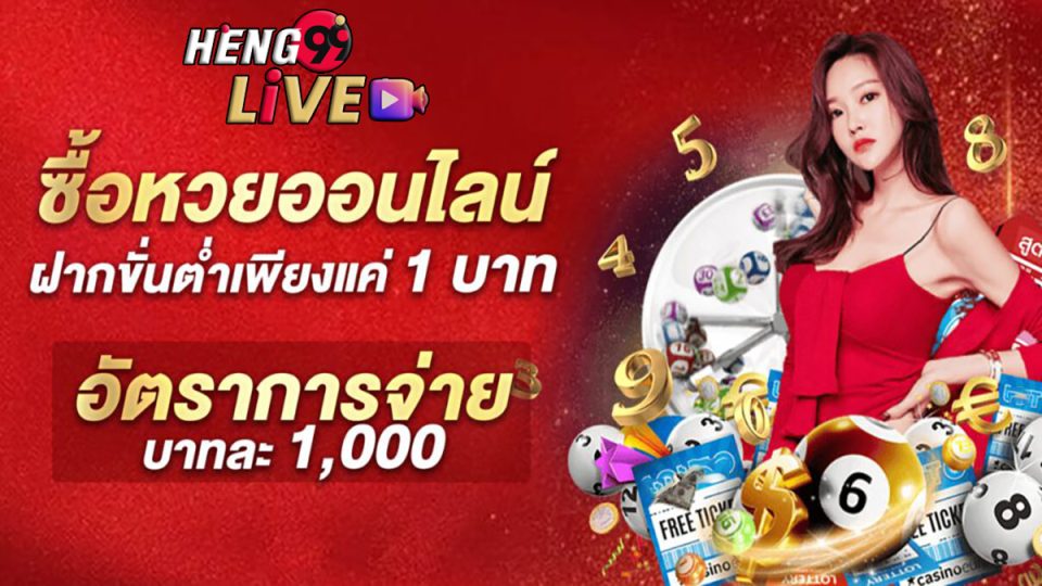 หวย-heng99live.com