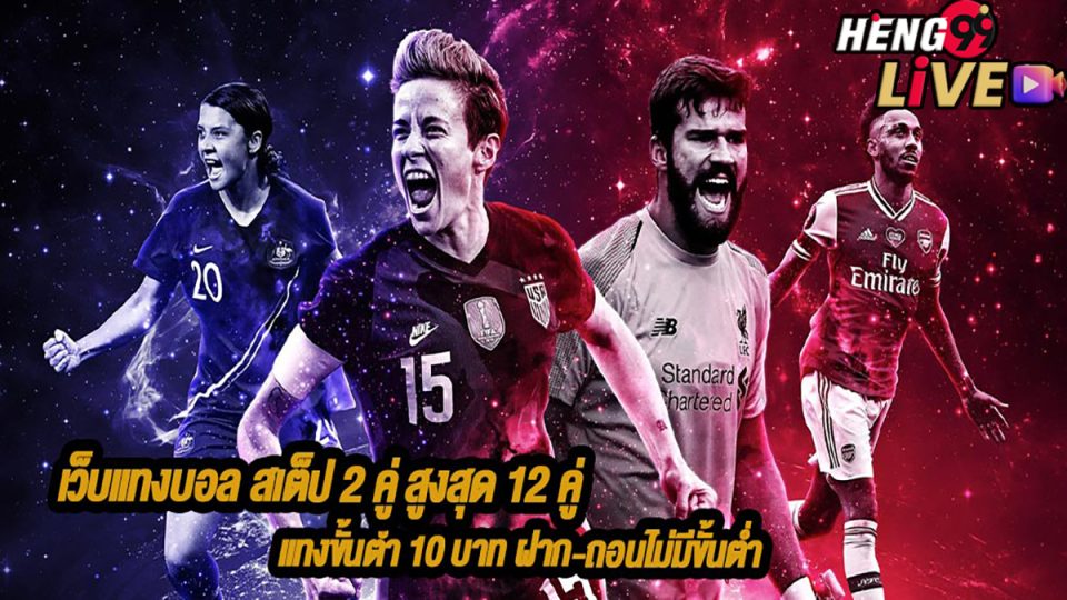 เว็บบอลสเต็ป2-heng99live.com