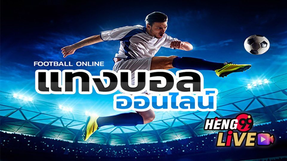 ฟันธงสกอร์สูง-ต่ำ-heng99live