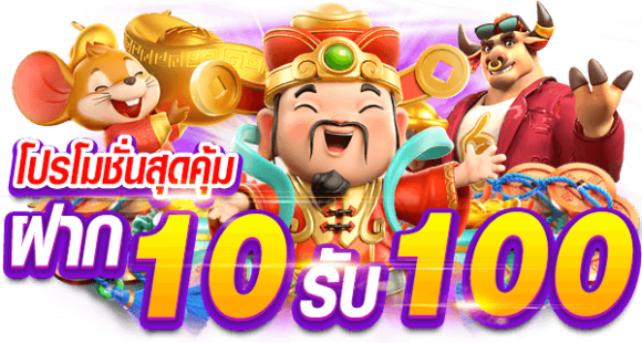 โปร ฝาก10รับ100 ถอนไม่อั้น รวมค่าย - heng99live