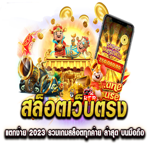 สล็อตเว็บตรง