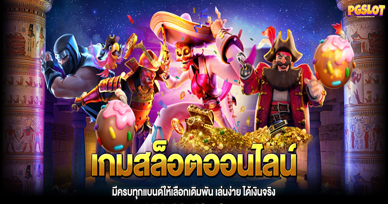  สล็อต pg เว็บตรง แตกหนัก
