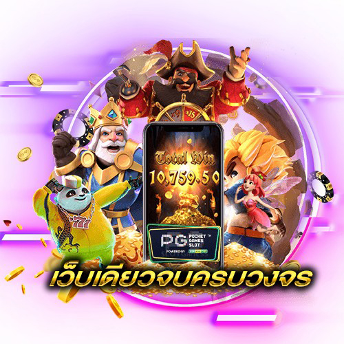  สล็อตpgเว็บตรงไม่ผ่านเอเย่นต์ไม่มีขั้นต่ํา