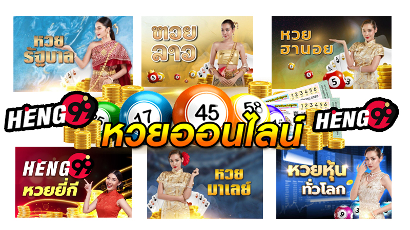 หวยออนไลน์บนเว็บ HENG99