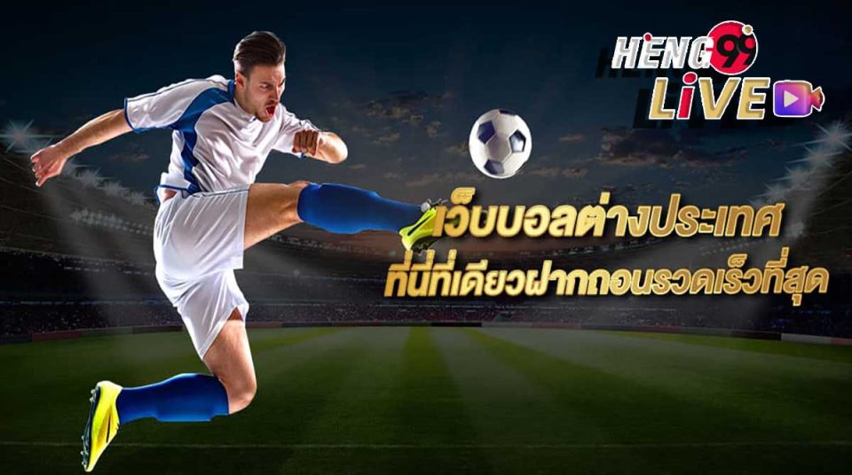 เว็บพนันต่างประเทศดีที่สุด