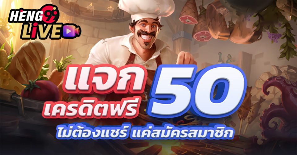 แจกเครดิตฟรี - Heng99live.com
