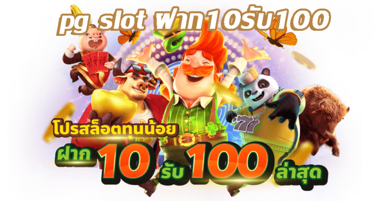 pg slot ฝาก10รับ100 ล่าสุด - heng99live