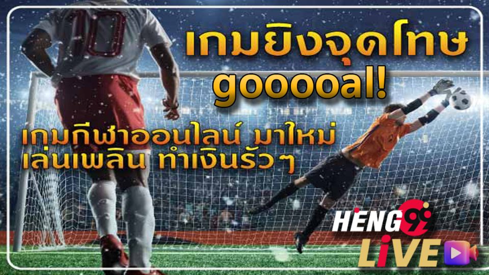 เกมยิงประตูฟุตบอล gooooal! - heng99live