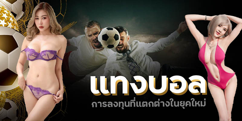 แทงบอล