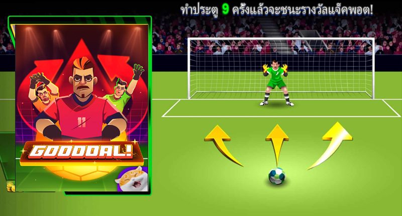 เกมส์ยิงจุดโทษ ค่ายไหน - heng99live