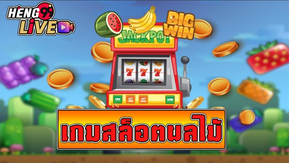 เกมตู้สล็อตผลไม้ดวงดาว-heng99live.com
