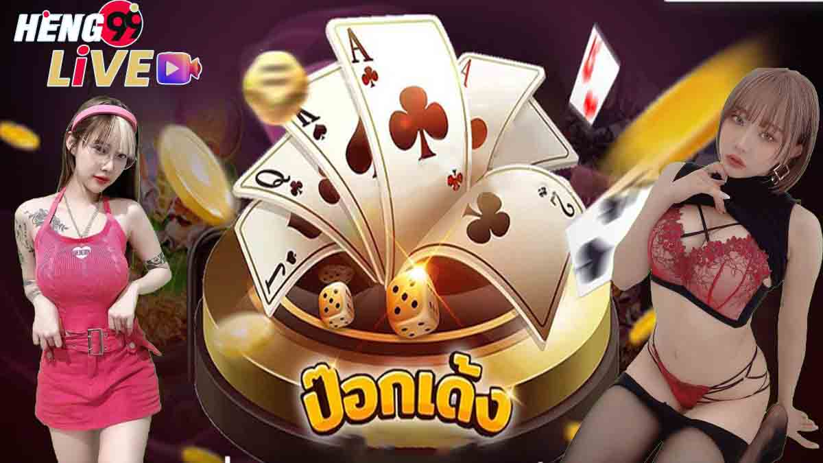 เกมป๊อกเด้ง