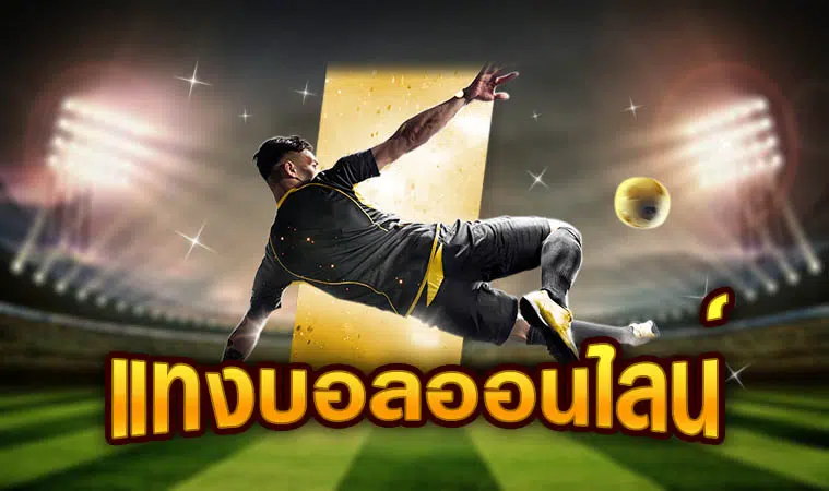 บอลพรุ่งนี้-heng99live