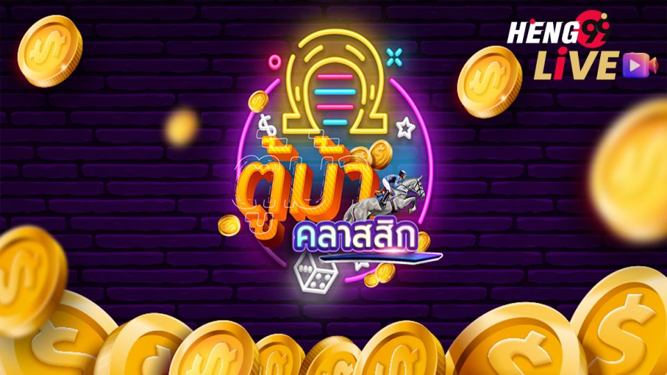 เกมตู้ม้าคลาสสิค - heng99live