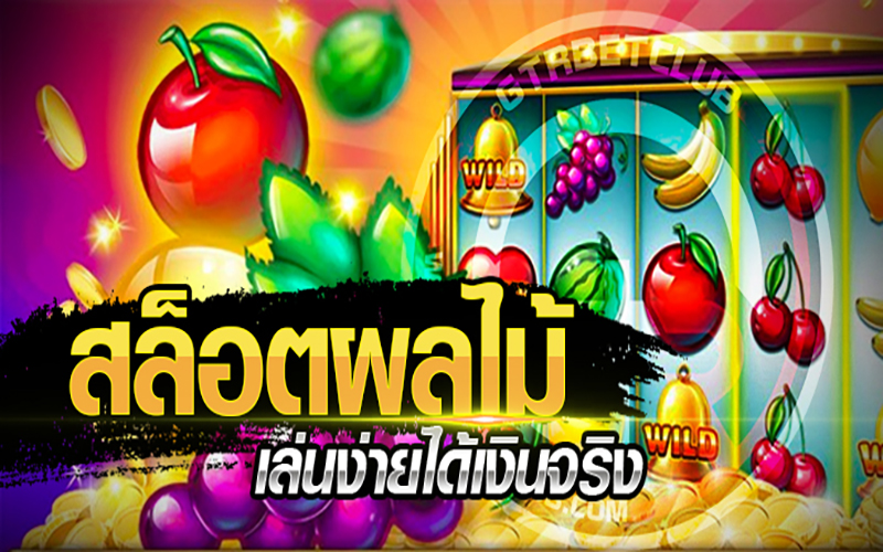 วิธีเล่นตู้สล็อตผลไม้-heng99live.com