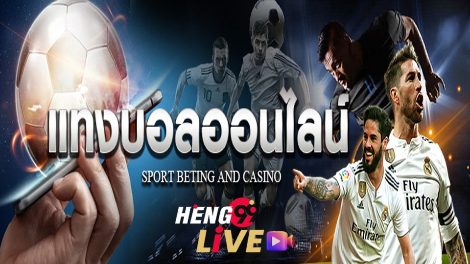 ราคาบอลไหลวันนี้ล่าสุด - heng99live