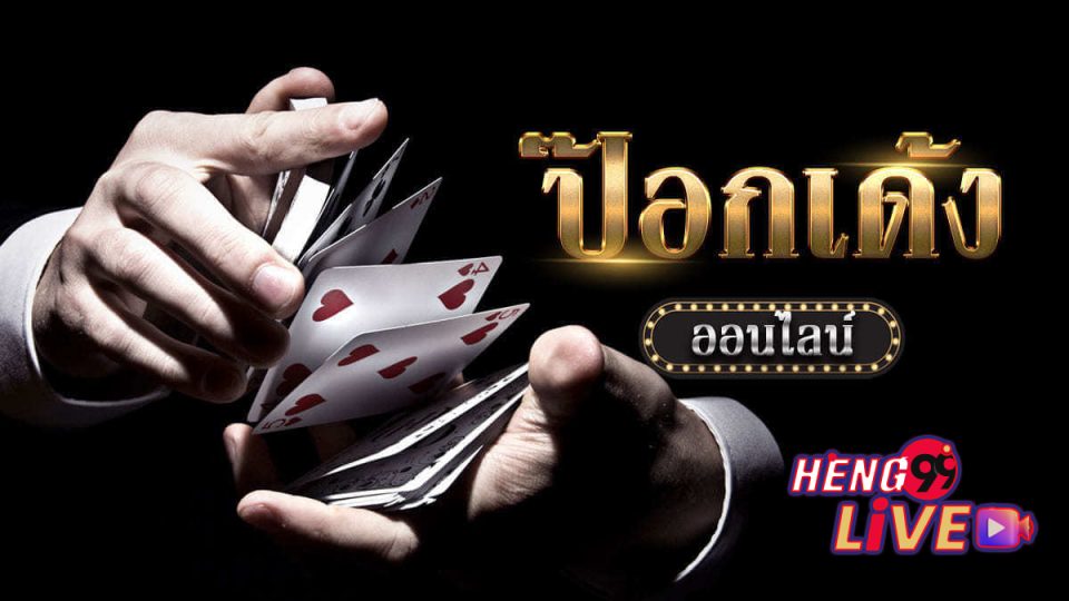 เกมป๊อกเด้งสองใบ