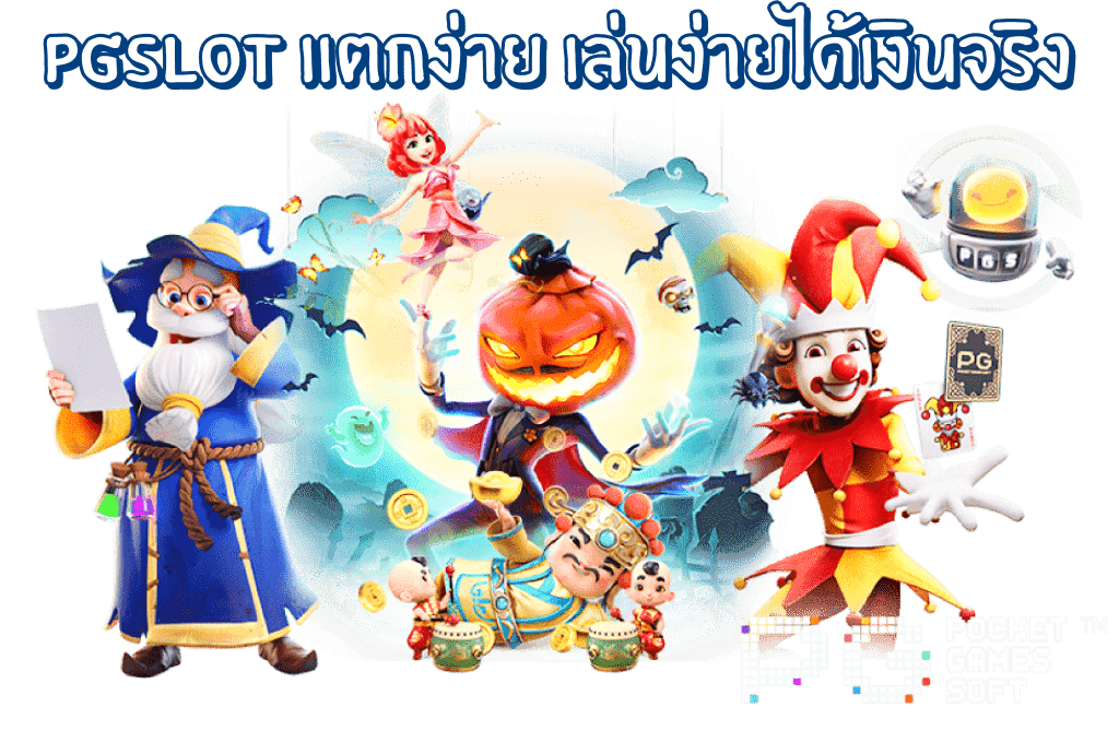 
pg slot เว็บตรง