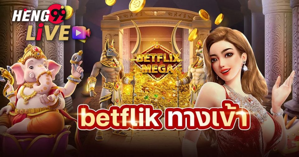 BETFLIK สล็อต ทางเข้า