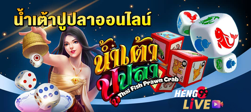 เกมน้ำเต้าปูปลา-heng99live
