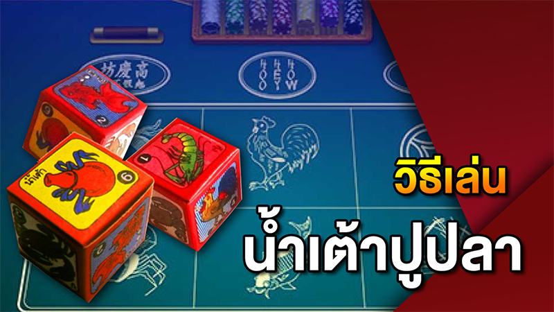 เกมน้ำเต้าปูปลา-heng99live