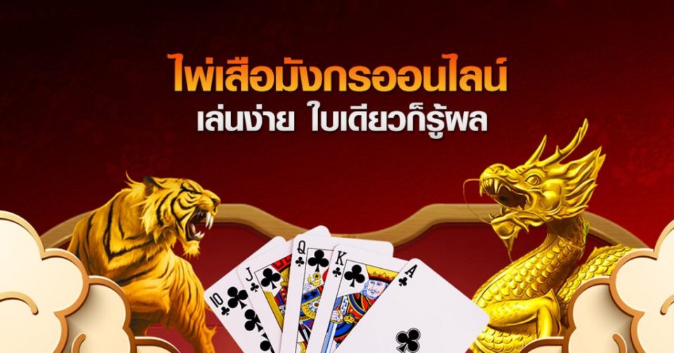 
เสือมังกร วิธีเล่น